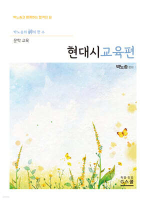 2027 박노송의 신의 한 수 문학 교육 현대시교육편