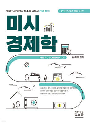 2027 김지태 일반사회 미시경제학