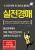 초단기에 한 권으로 끝내는 실전경매