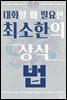 대화할 때 필요한 최소한의 상식 - 법