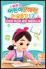 캐리의 어린이 문해력 논술특강 12：도전과 혁신의 상징, 일론머스크