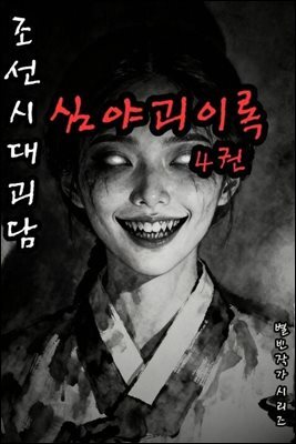 조선시대괴담 심야괴이록 4권 - 별빈 작가 시리즈