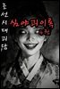 조선시대괴담 심야괴이록 4권 - 별빈 작가 시리즈