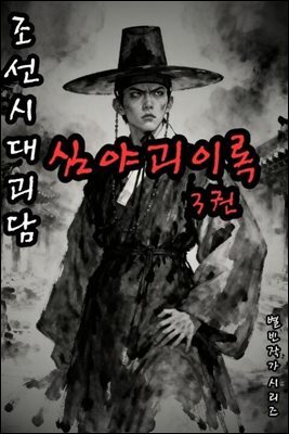 조선시대괴담 심야괴이록 3권 - 별빈 작가 시리즈