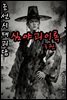 조선시대괴담 심야괴이록 3권 - 별빈 작가 시리즈