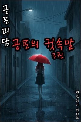 공포괴담 공포의 귓속말 3권 - 별빈 작가 시리즈