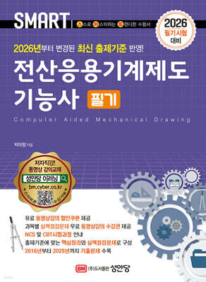 2026 스마트 전산응용기계제도기능사 필기