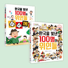 한국을 빛낸 100명의 위인들 + 한국을 빛낸 100명의 위인들 수수께끼