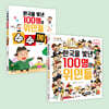 한국을 빛낸 100명의 위인들 + 한국을 빛낸 100명의 위인들 수수께끼