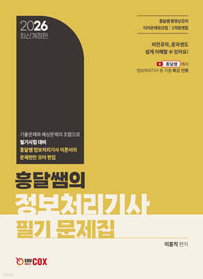 2026 흥달쌤의 정보처리기사 필기 문제집