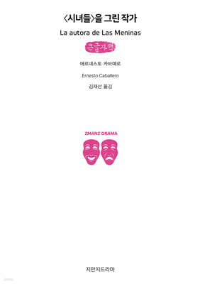 〈시녀들〉을 그린 작가 (큰글자책)