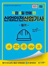 2026 [직8딴] 김영북스 직접 8일 만에 딴 산업안전산업기사 필기