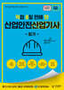 2026 [직8딴] 김영북스 직접 8일 만에 딴 산업안전산업기사 필기