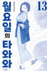 월요일의 타와와(청판) 13