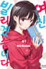 여친, 빌리겠습니다 41