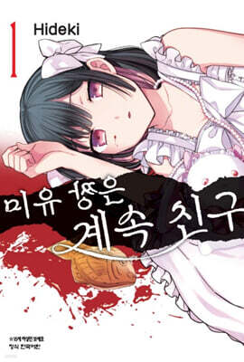 미유 짱은 계속 친구 1