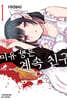 미유 짱은 계속 친구 1