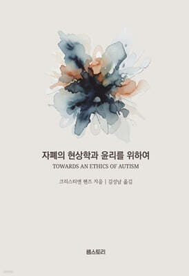 자폐의 현상학과 윤리를 위하여