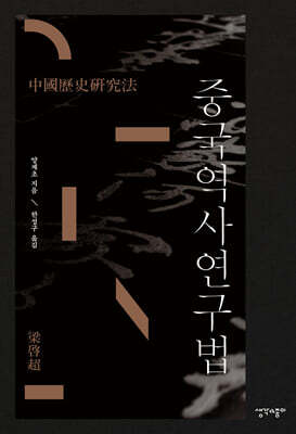 중국역사연구법