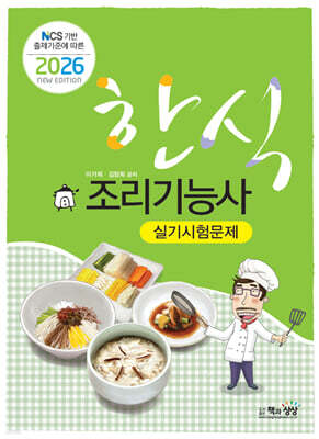 2026 한식조리기능사 실기시험문제