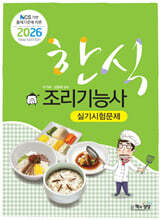 2026 한식조리기능사 실기시험문제