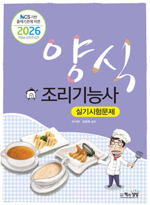 2026 양식조리기능사 실기시험문제