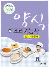 2026 양식조리기능사 실기시험문제
