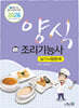 2026 양식조리기능사 실기시험문제