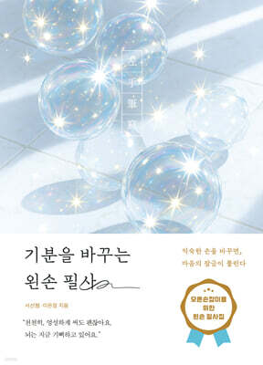 기분을 바꾸는 왼손 필사