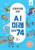 초등학생을 위한 AI 미래 지식 74