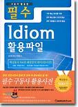 필수 Idiom 활용파일