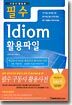 필수 Idiom 활용파일