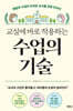 교실에 바로 적용하는 수업의 기술