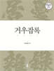 거우잡록 (居憂雜錄)