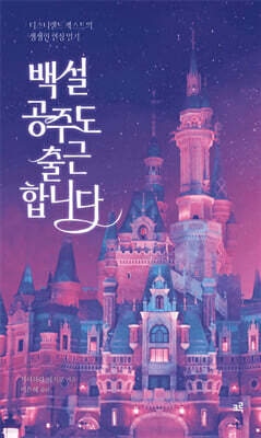 백설공주도 출근합니다