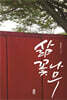 삶꽃나무