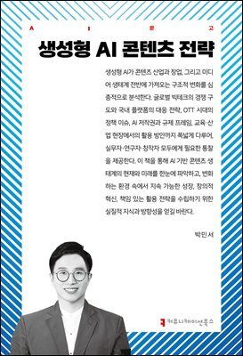 생성형 AI 콘텐츠 전략