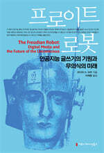 프로이트 로봇