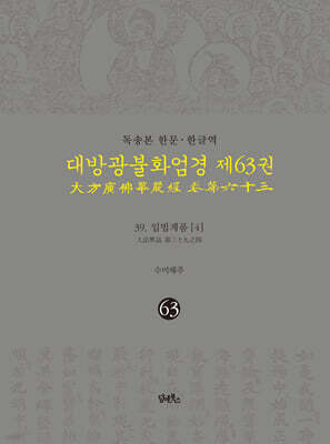 독송본 한문 · 한글역 대방광불화엄경 제63권