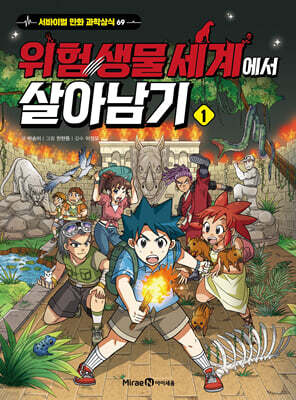 위험 생물 세계에서 살아남기 1