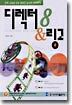 디렉터 8 & 링고