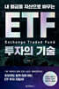 내 월급을 자산으로 바꾸는 ETF 투자의 기술