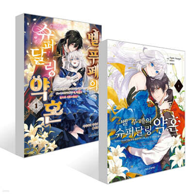 벨 푸페의 슈퍼달링 약혼 1 + 코믹 벨 푸페의 슈퍼달링 약혼 1 세트