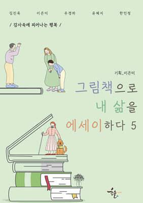 그림책으로 내 삶을 에세이하다 5