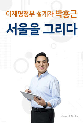 이재명정부 설계자 박홍근 서울을 그리다