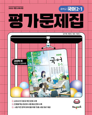 중학교 국어 2-1 평가문제집 (강양희 교과서편)