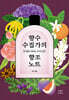 향수 수집가의 향조 노트