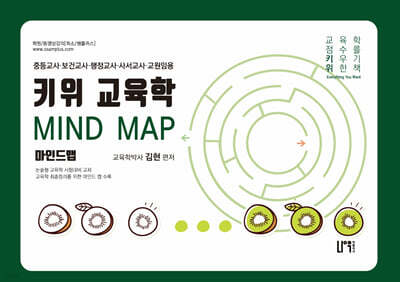 키위 교육학 Mind Map 마인드 맵