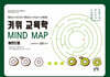 키위 교육학 Mind Map 마인드 맵