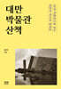 대만 박물관 산책
